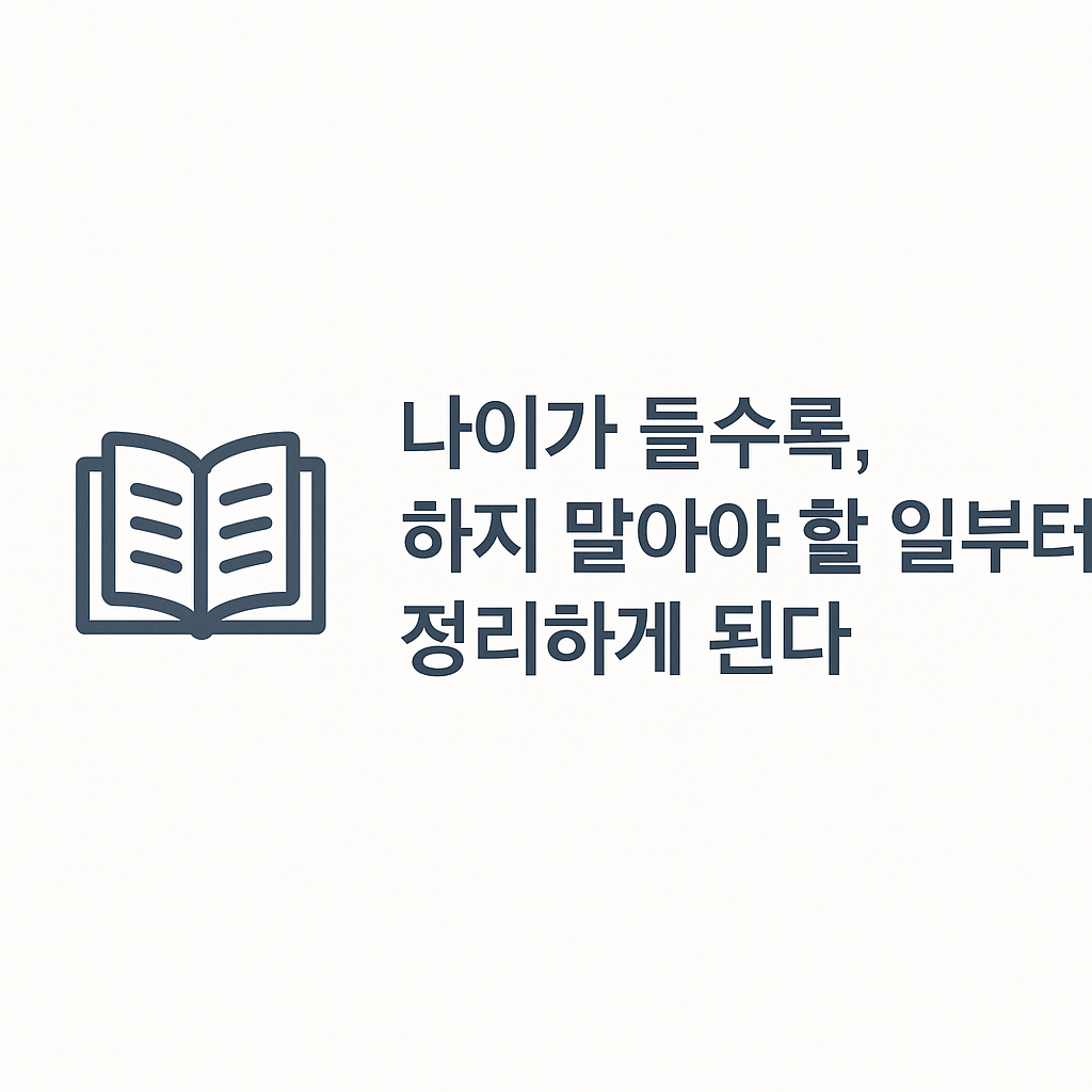 나이들면 하지 말아야 할 일 정리