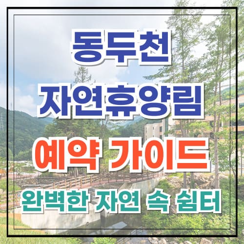 동두천 자연휴양림 예약 가이드 완벽한 자연 속 쉼터