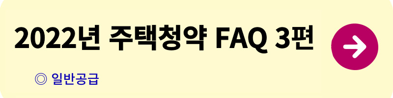 개과천선의 알쓸부잡_주택청약 FAQ_청약자격,일반공급,특별공급,우선공급,소득산정,자산산정,주택공급절차,사전청약,전매제한,거주의무