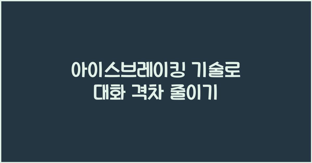 아이스브레이킹 기술