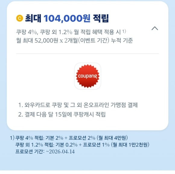 쿠팡 와우카드-KB국민카드 최대 20만원 캐시백 받는 방법(~11/30까지)