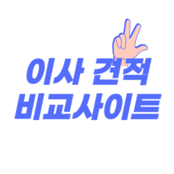 이사 견적 비교 사이트