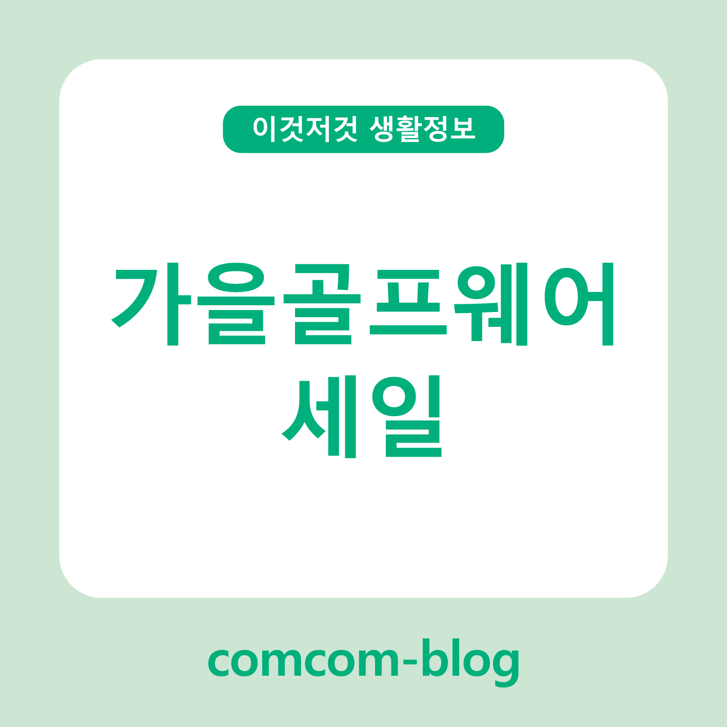 🏌️♀️가을 골프웨어 세일, 스타일과 혜택을 모두 잡는 법!