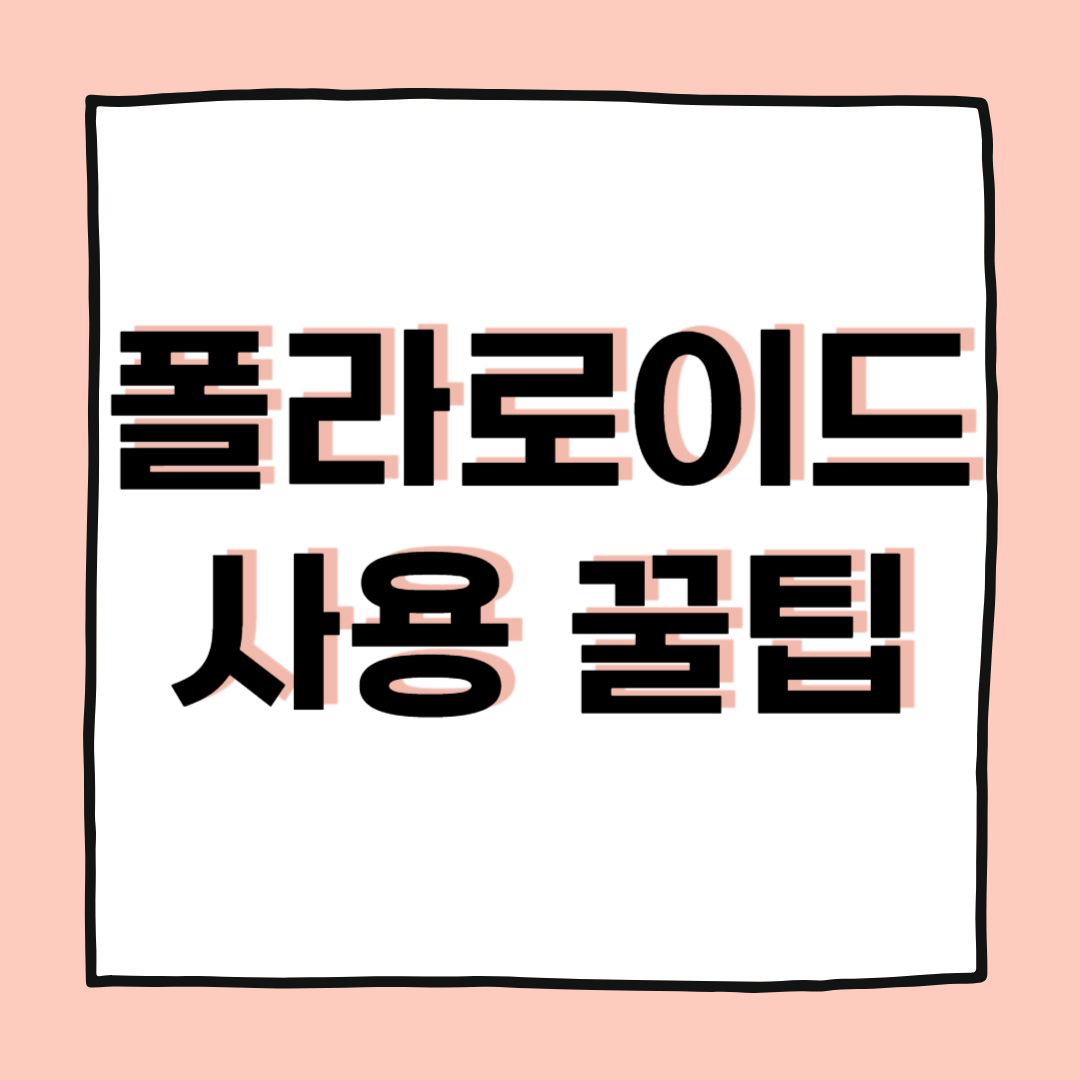 폴라로이드 카메라 촬영 꿀팁: 인생사진 찍는 법