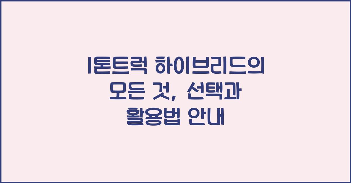 1톤트럭 하이브리드