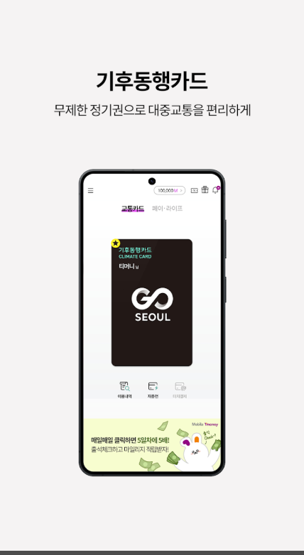 모바일 티머니, 기후동행카드, 모두의 카드(K-패스)