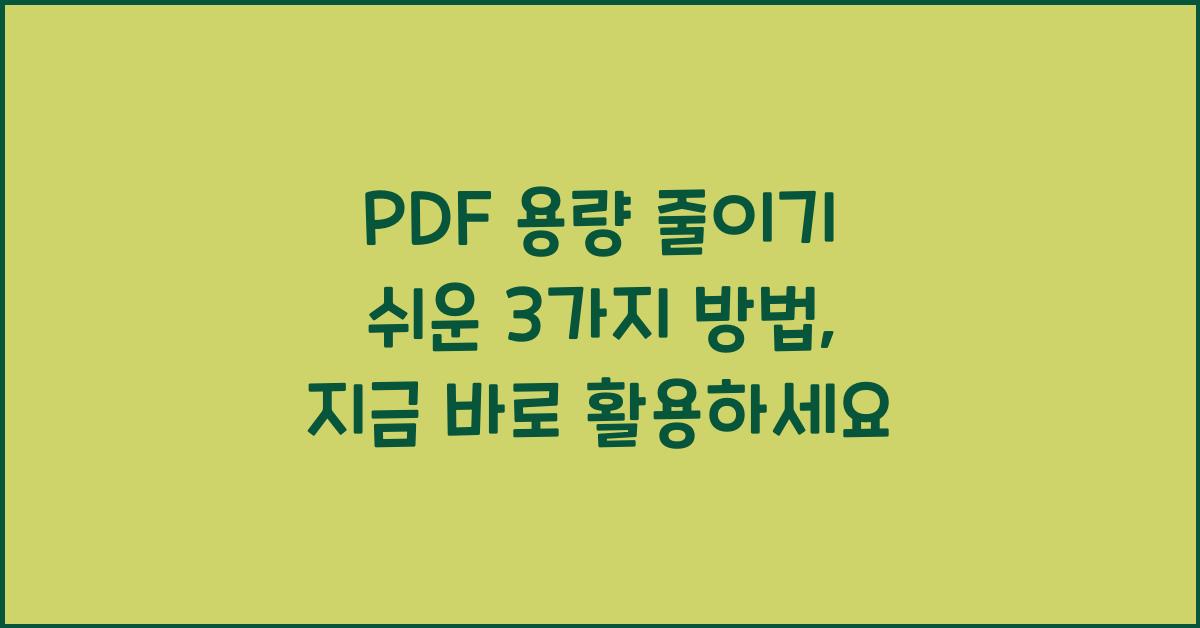PDF 용량 줄이기 쉬운 3가지 방법