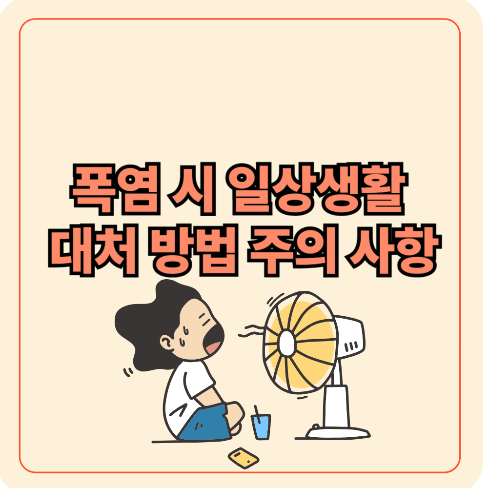 폭염 대처방법