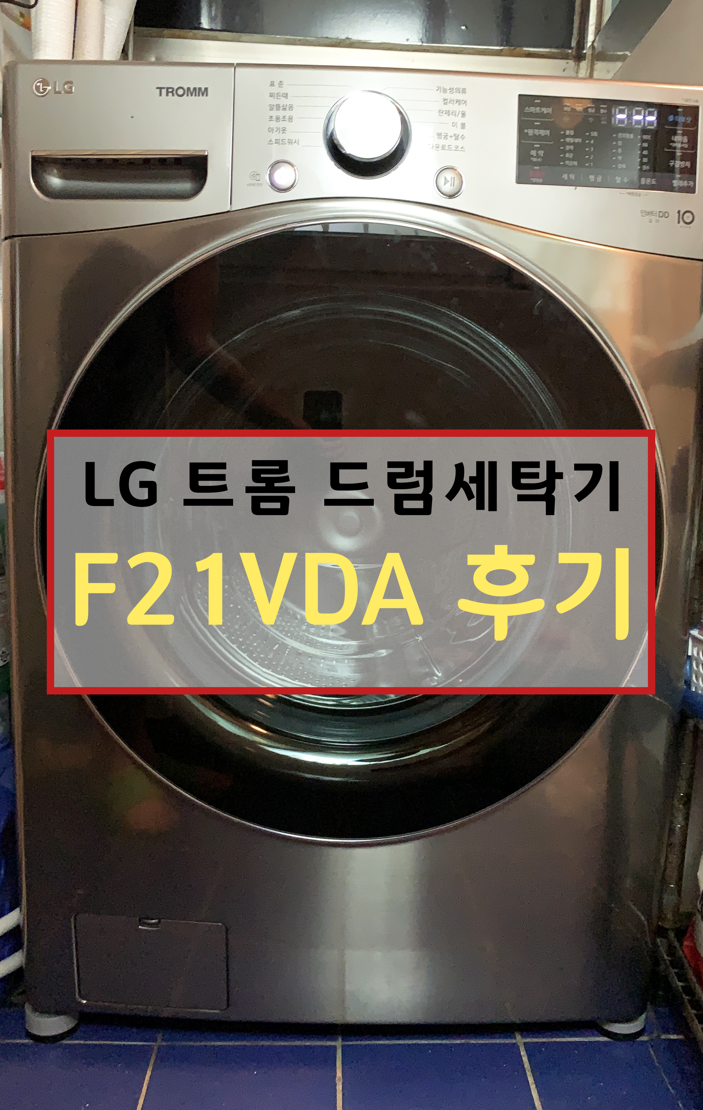 LG F21VDA LG드럼세탁기 트롬
