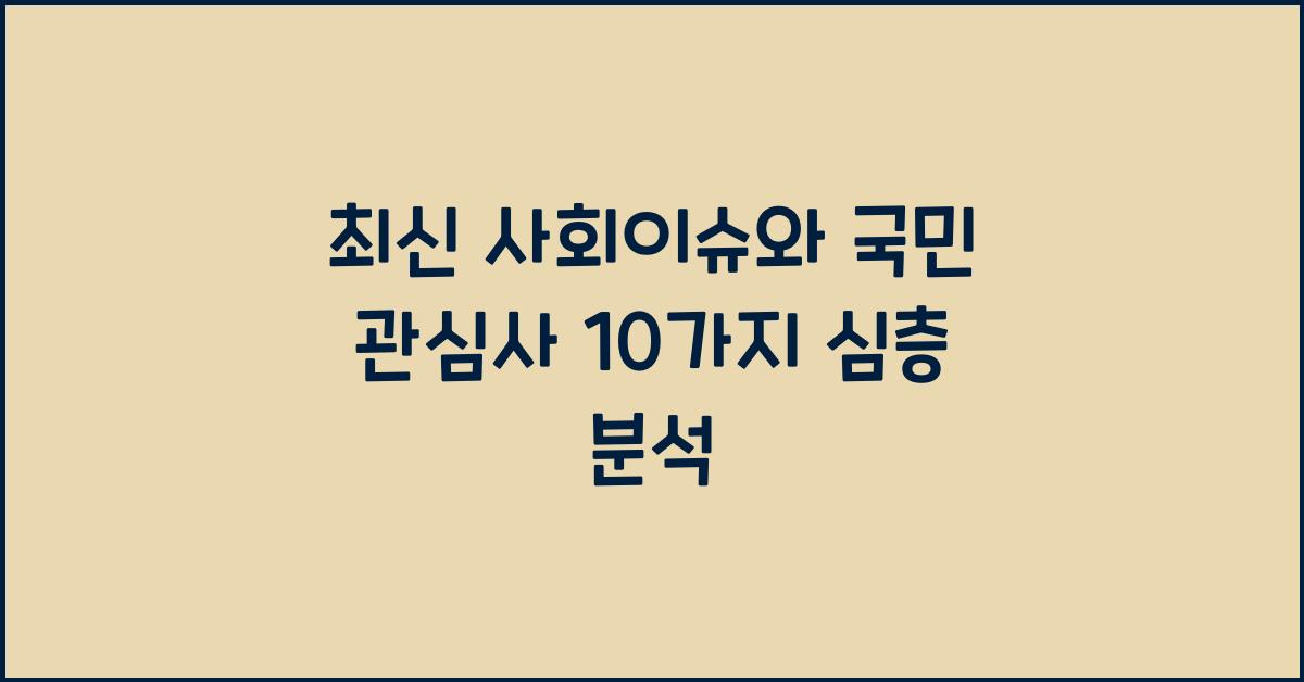 최신 사회이슈, 국민 관심사