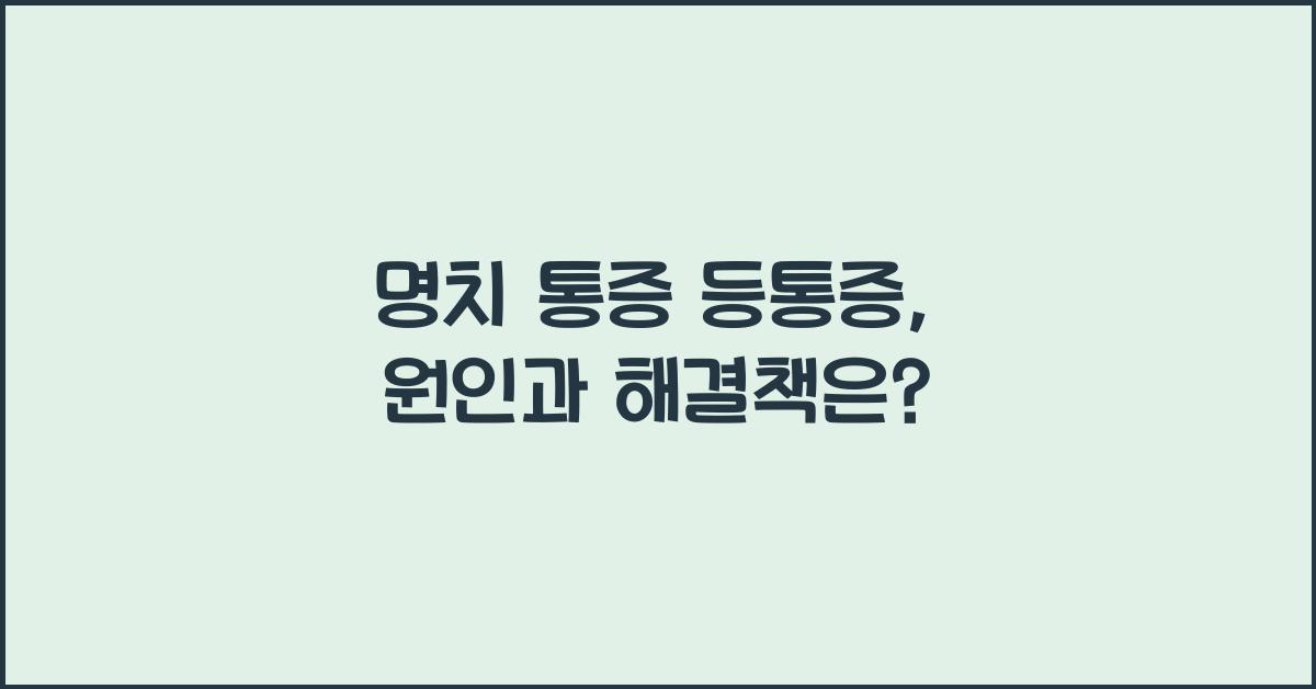 명치 통증 등통증
