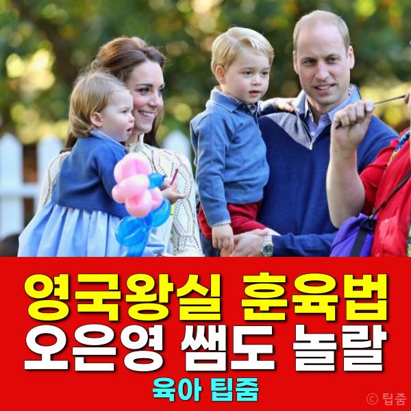 영국왕실 훈육법 교육법 오은영 금쪽이