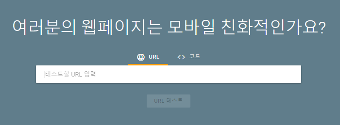 2. 모바일 친화성 테스트 도구 이미지