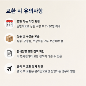 면세품 교환이 쉬워진 이유