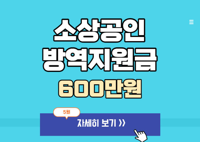 소상공인-방역지원금-3차-600만원-신청