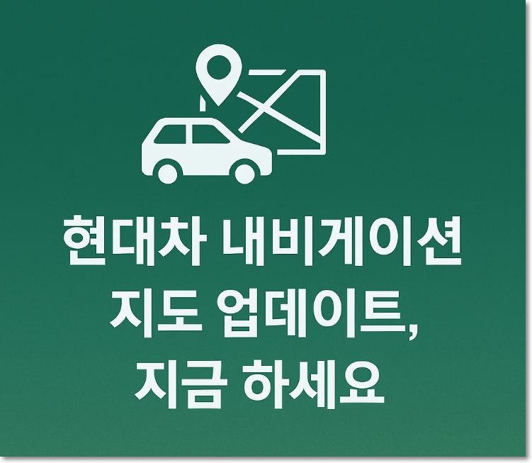 현대차 내비게이션 업데이트 방법