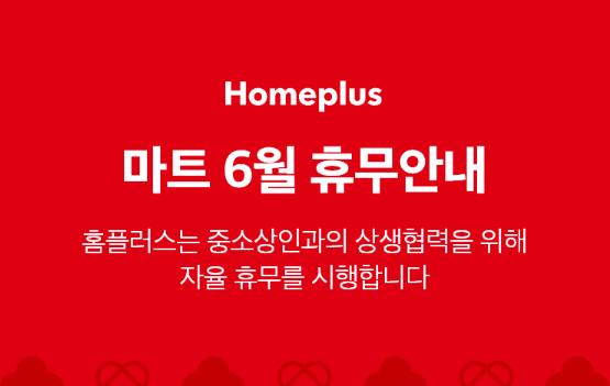 홈플러스 6월 휴무안내