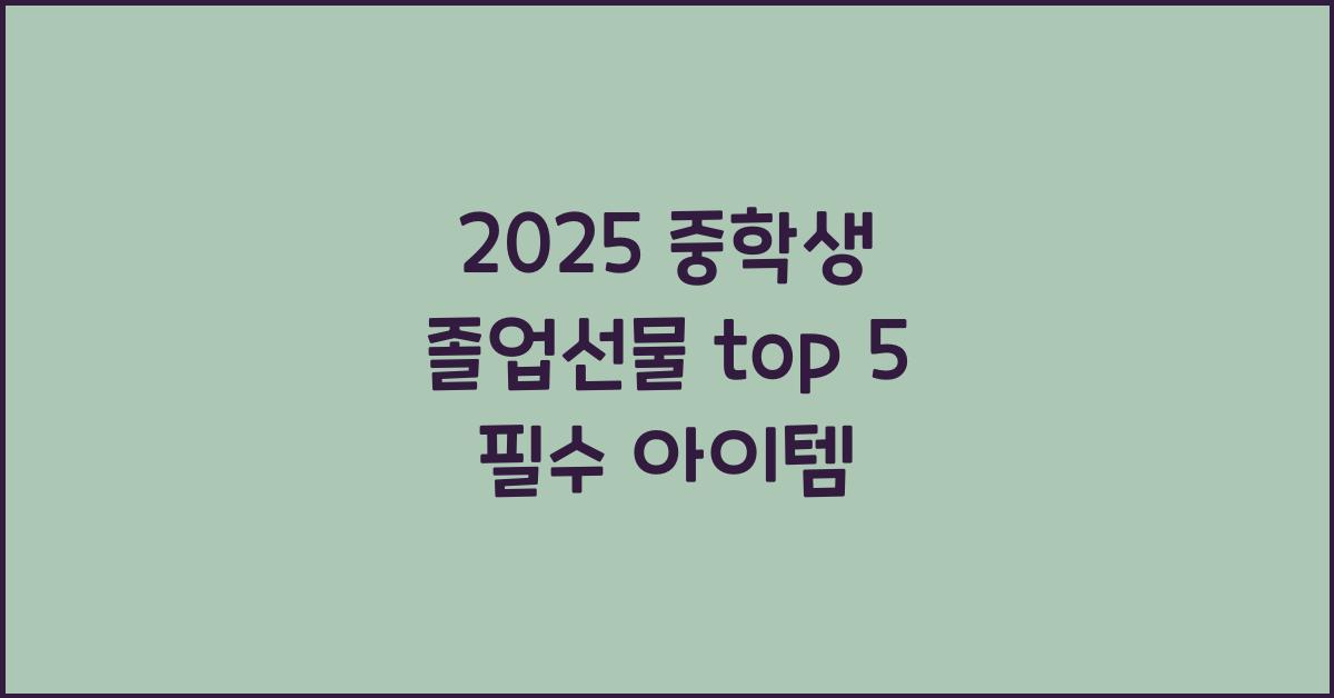 2025 중학생 졸업선물 top 5