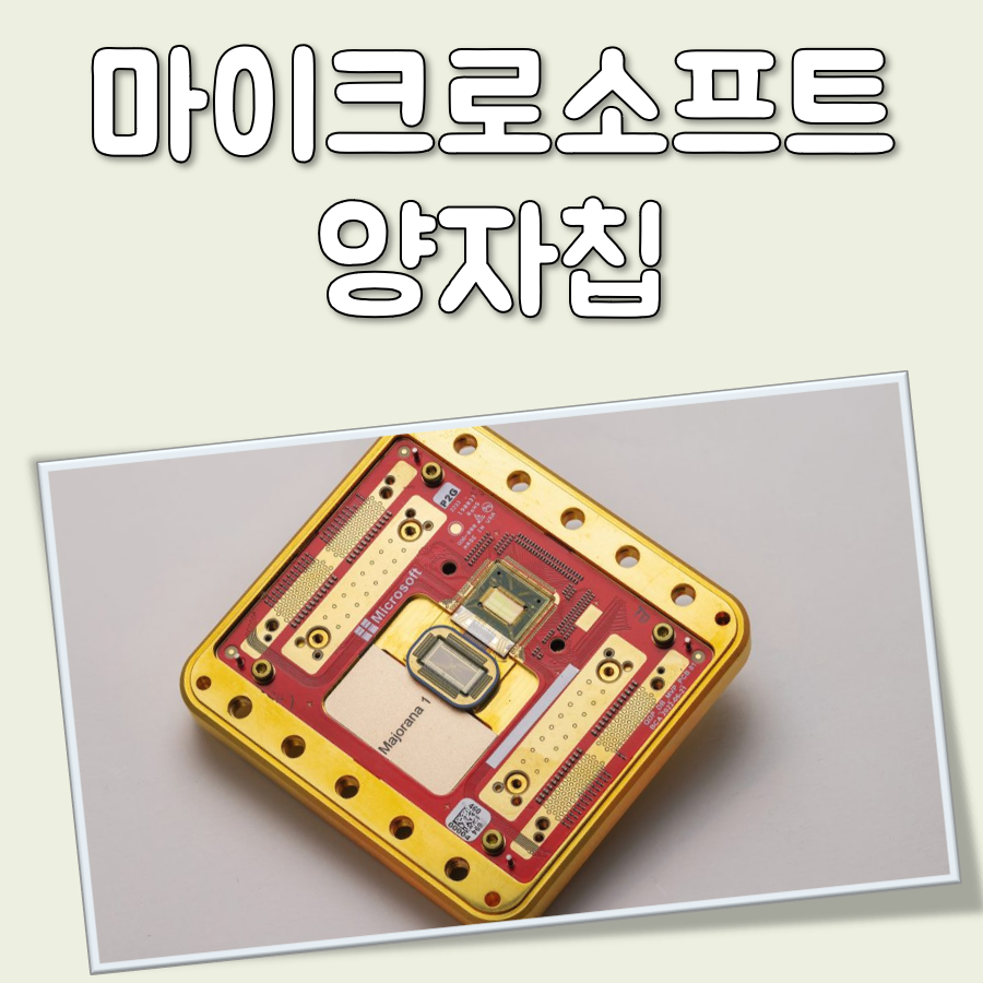 마이크로소프트 양자칩