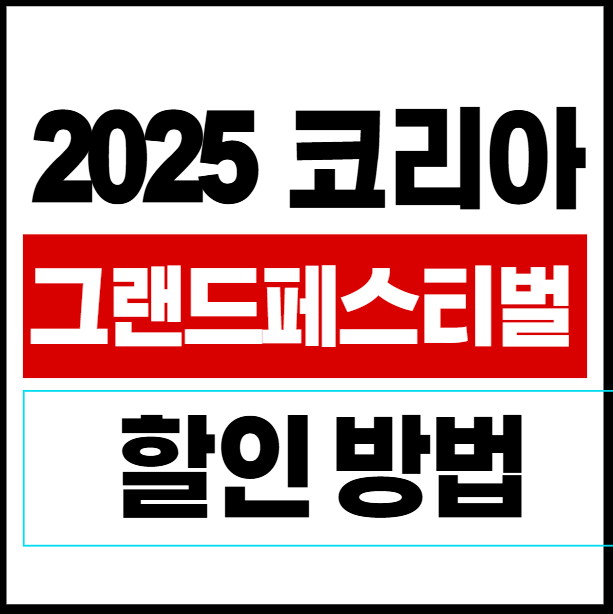 2025 코리아 그랜트페스티벌 할인