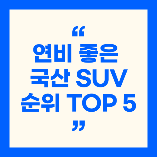 연비 좋은 국산 SUV 순위 TOP 5