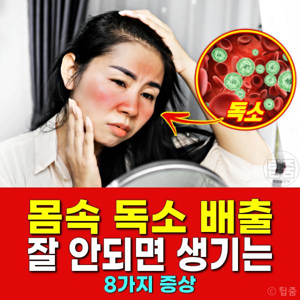 몸속 독소 배출 몸독소증상