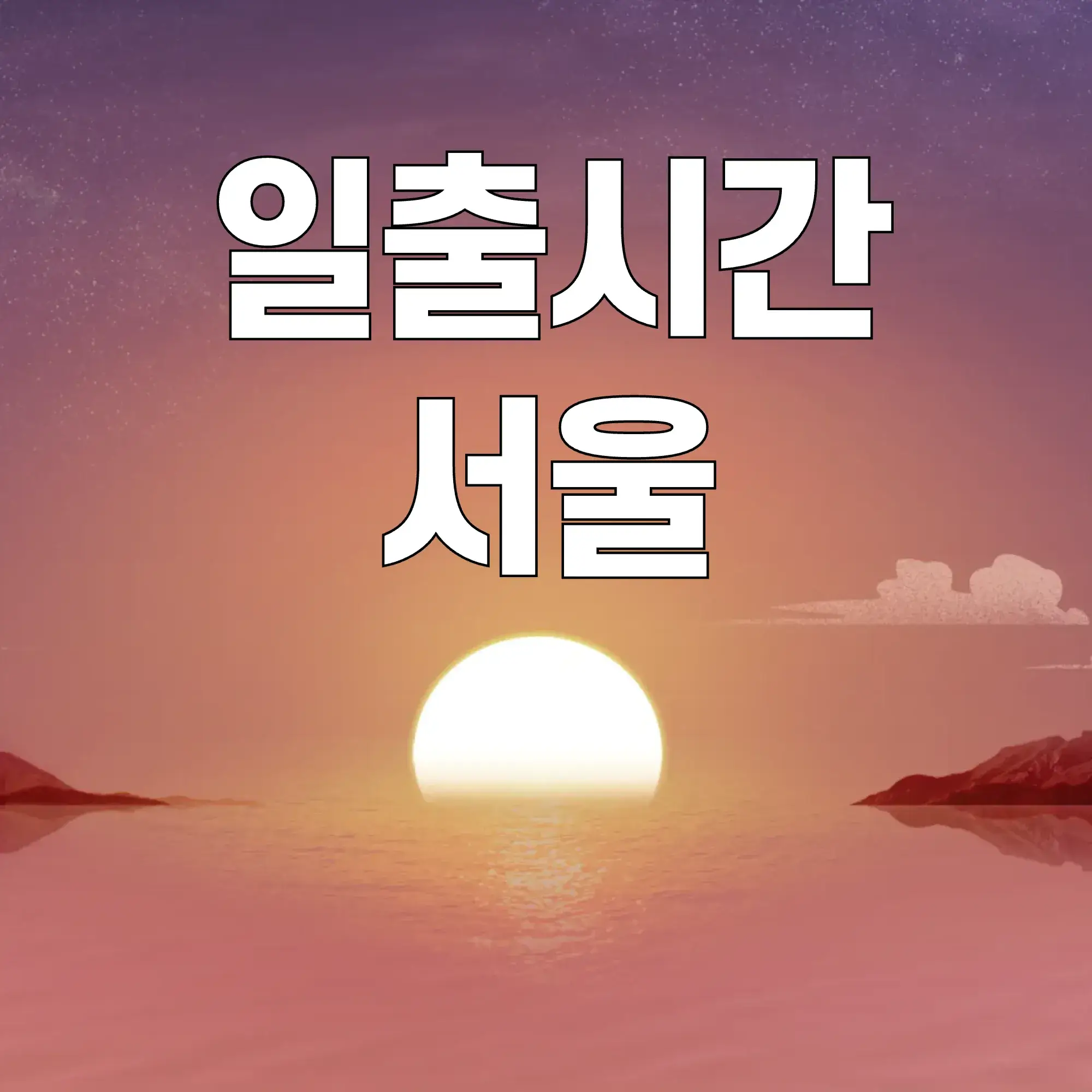 일출시간-서울