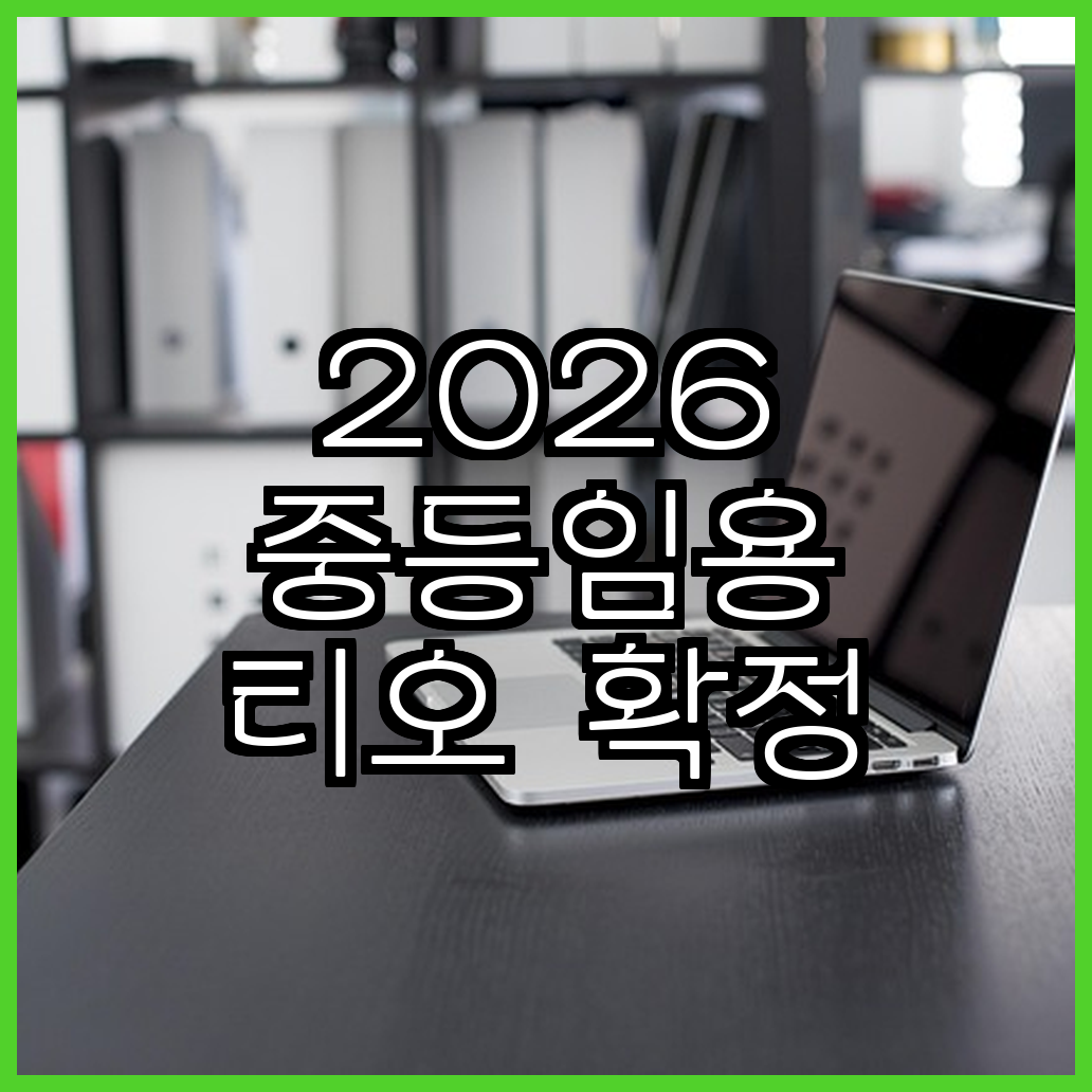 2026 중등임용 티오 확정 현황과 경기