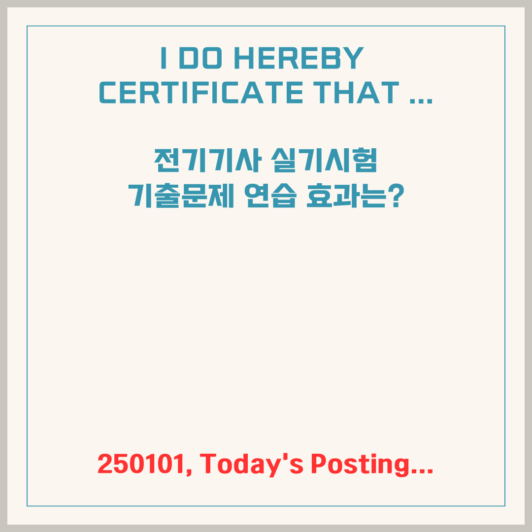 전기기사 실기시험, 기출문제 연습 효과는?