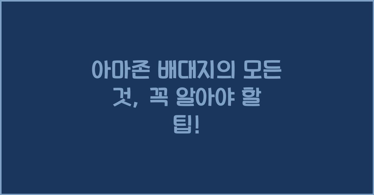 아마존 배대지
