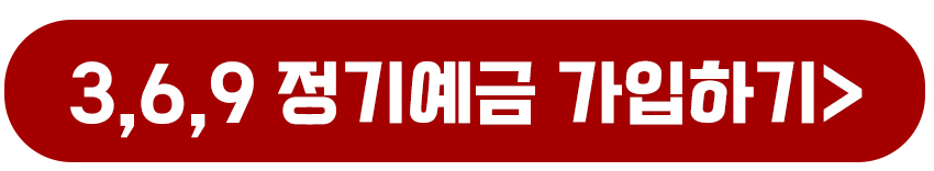 3,6,9 정기예금 가입