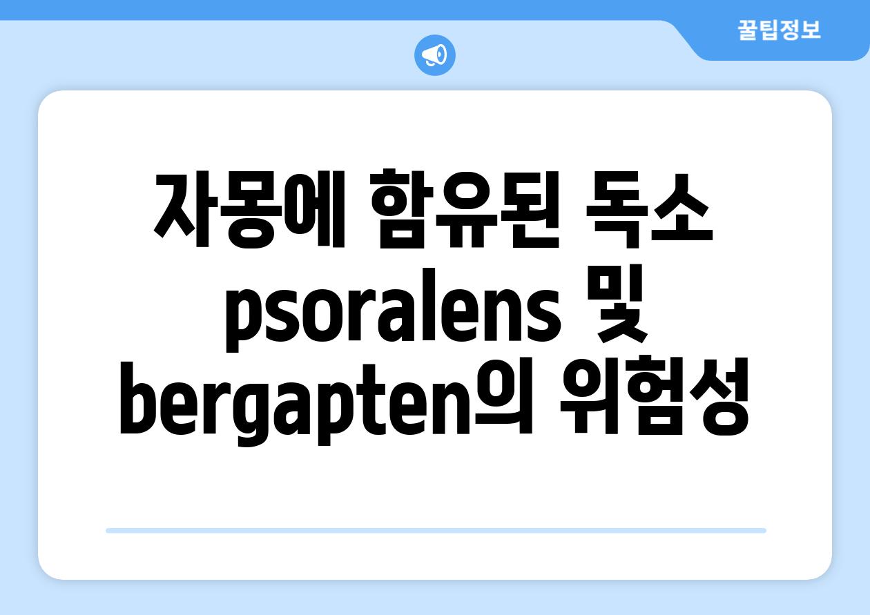자몽에 함유된 독소 psoralens 및 bergapten의 위험성