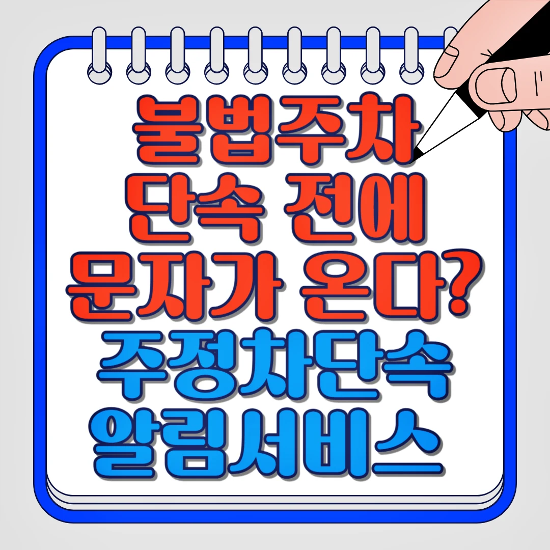 불법주차 단속 전에 문자가 온다? 주정차단속 알림서비스