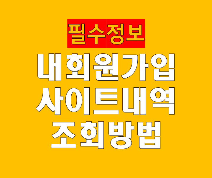 내 회원가입 사이트 내역 조회 확인 방법