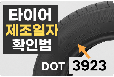타이어 제조일자 확인법