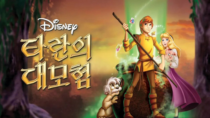 타란의 대모험 포스터 1985