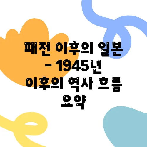 패전 이후의 일본 – 1945년 이후의 역사 흐름 요약