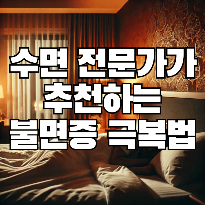 수면 전문가가 추천하는 불면증 극복법, 이것만 따라하세요!