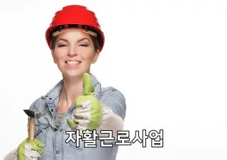 자활근로사업