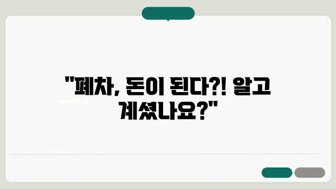 폐차 확인서 발급