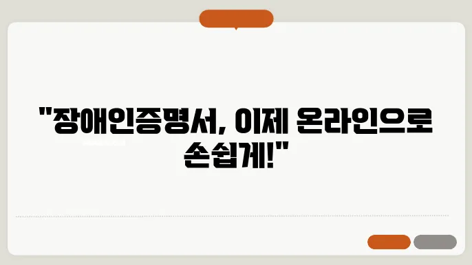 장애인증명서 인터넷발급