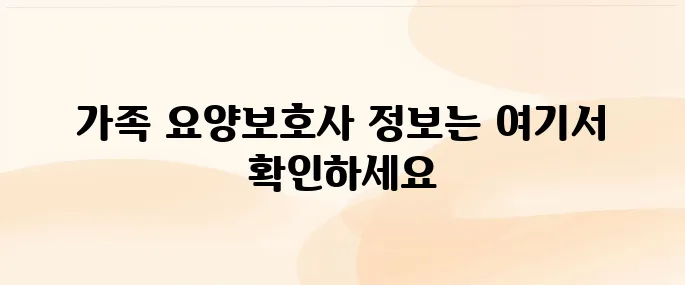 가족 요양보호사 급여 및 신청방법 안내
