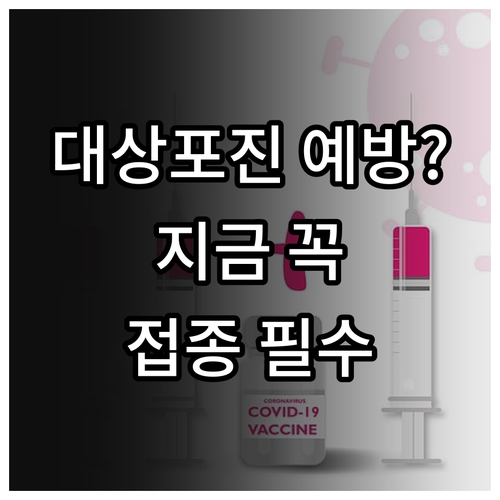 대상포진 예방접종 필요성과 접종 시기..