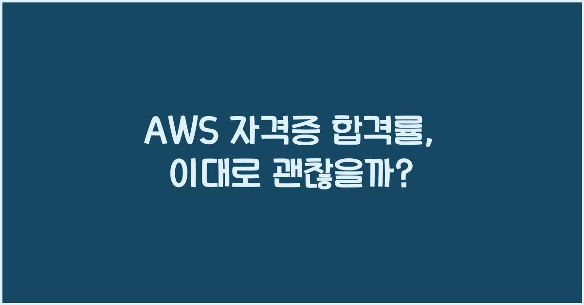aws 자격증 합격률
