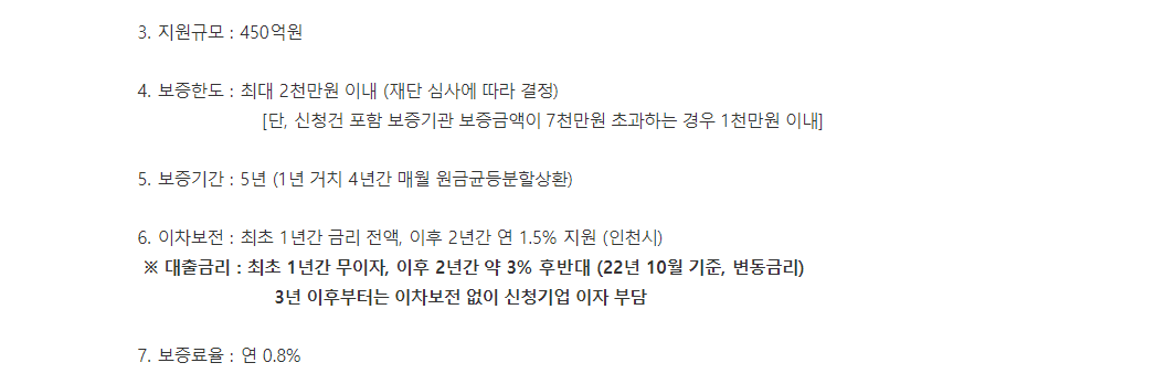 인천시 소상공인 무이자 특례보증 지원내용