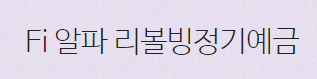 다올저축은행 Fi알파 리볼빙정기예금 바로가기