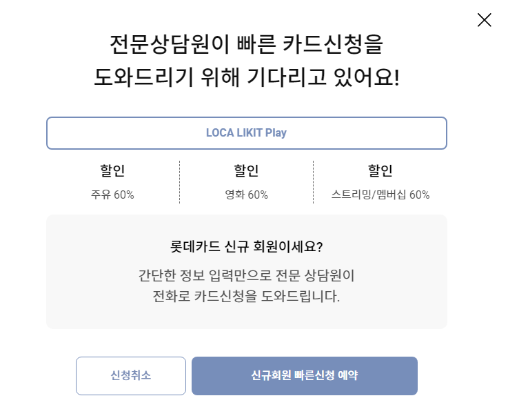 롯데카드 LOCA LIKIT Play 신청