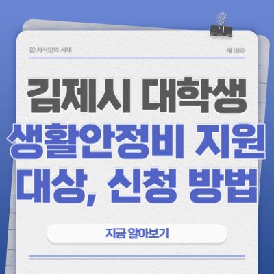 2025-김제시-대학생-생활안정비-지원-신청-방법