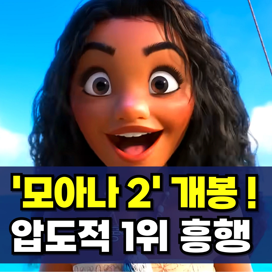 모아나2-쿠키-영상-1위