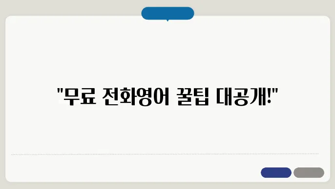전화영어무료 모든정보 꿀팁 정리